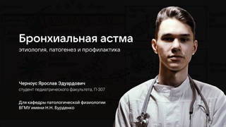 Бронхиальная астма: этиология, патогенез, профилактика