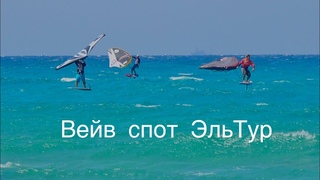 Вейв спот ЭльТур