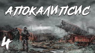 . Апокалипсис Redux #4. Супер-экзоскелет