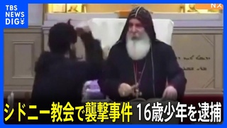 シドニー郊外の教会で襲撃事件　主教など4人負傷　取り押さえられたのは16歳　宗教的な動機による「テロ事件」｜TBS NEWS DIG