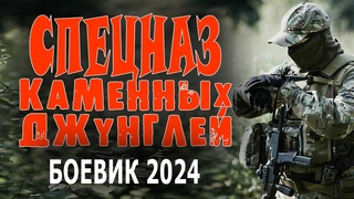 ФИЛЬМ ПРОСТО ПУШКА! МОЩНОЕ КИНО! “СПЕЦНАЗ КАМЕННЫХ ДЖУНГЛЕЙ“ Боевики 2024 премьеры