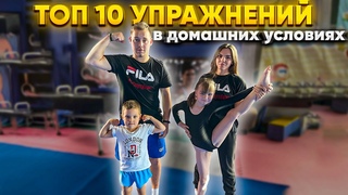 ТОП 10 УПРАЖНЕНИЙ В ДОМАШНИХ УСЛОВИЯХ | СПОРТДЖИМ