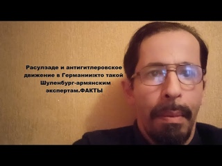 Расулзаде и антигитлеровское движение в Германии:кто такой Шуленбург-армянским экспертам.ФАКТЫ