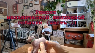 Ремонт механической винтажной собачки. Часть 1