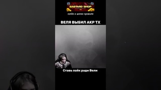ВЕЛЯСИК ВЫБЕЛ АКР ТХ НА СТРИМЕ | #холдик #standoff2 #стандофф2 #standoff