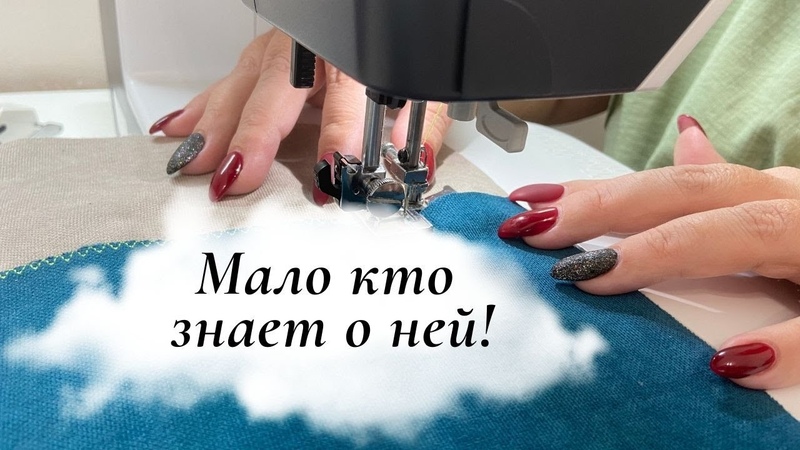 Шок от неё Швейная лапка с возможностями, о которых мало кто