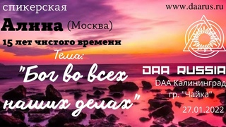 Спикерская DAA  г. Алина (Москва), 15 лет ч. в. Тема: “Бог во всех наших делах“.