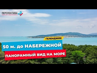 Однокомнатная квартира с панорамным видом на море I  Недвижимость I Перспектива 24 Геленджик