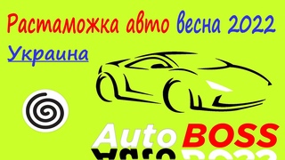 Весеннее обнуление растаможки АВТО в Украине/апрель 2022 год. Нюансы, вопросы, какая экономия!!!