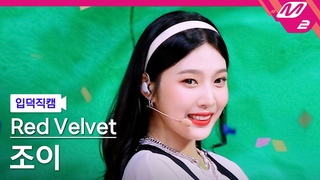 [입덕직캠] 레드벨벳 조이 직캠 4K ’Queendom’ (Red Velvet JOY FanCam) | @