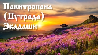 Павитропана (Путрада) Экадаши.