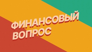 Финансовое мошенничество: обманулся как дитя