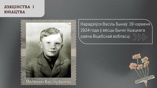 ВАСИЛЬ БЫКОВ. ВАСІЛЬ БЫКАЎ. ДА 100-ГОДДЗЯ БЕЛАРУСКАГА ПІСЬМЕННІКА