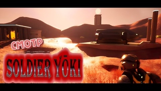 Смотр-Soldier Yoki