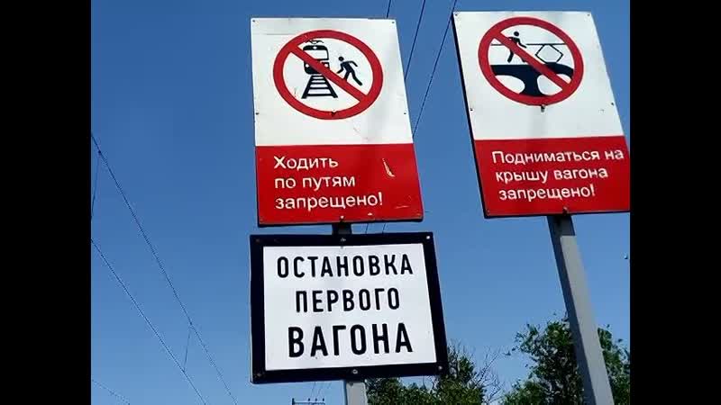 Железнодорожные знаки безопасности на станции Акварель