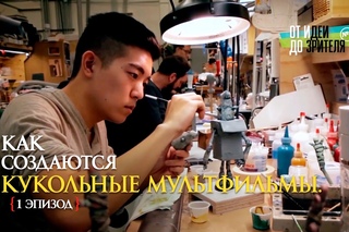 КАК ДЕЛАЮТ КУКОЛЬНЫЕ МУЛЬТФИЛЬМЫ (1 часть) // От Идеи До Зрителя №11