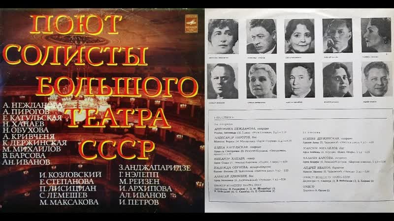 ПОЮТ СОЛИСТЫ БОЛЬШОГО ТЕАТРА СССР пластинка 1 из 2