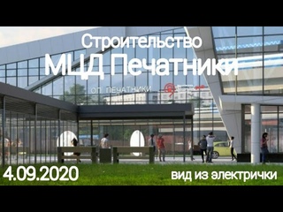 Строительство МЦД ПЕЧАТНИКИ | а также ЮВХ и БКЛ Печатники |  | вид из электрички