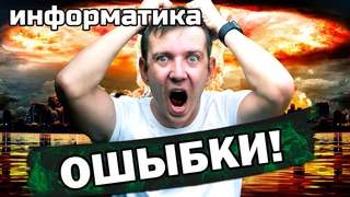 ТОП ошибок на ЕГЭ по информатике