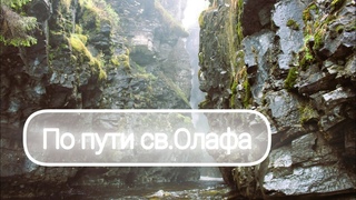 По пути св.Олафа