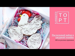Пасхальные пряники в ажурной технике МК