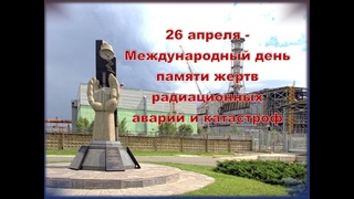 Долгое эхо Чернобыля. Книжная выставка