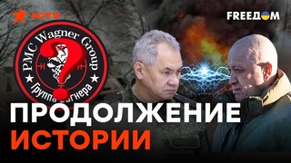 Пригожин против Шойгу! История ПРОДОЛЖАТСЯ