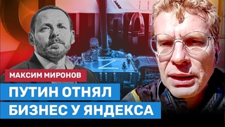 Максим Миронов - о Воложе, Яндексе, Авито, Кудрине и сигнале Запада россиянам: работать на Путина