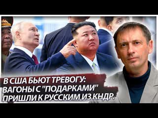 В США бьют тревогу: Вагоны с подарками пришли к русским из КНДР. Состав с тайным грузом готовы