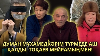 Жаа жылда Думан Мхамедкрім бостандыа шыа ма Барлыын ашып айтты!