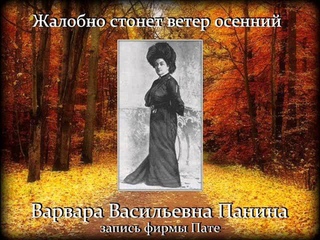 Varya Panina Жалобно стонет ветер осенний (шедевр исполнения!)