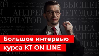 Интервью Андрея Курпатова в рамках курса СИЛА МОЗГА | KT ON LINE