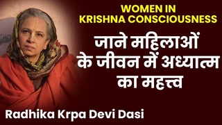 आज की महिलाओं के जीवन मेंअध्यात्म का कितना 