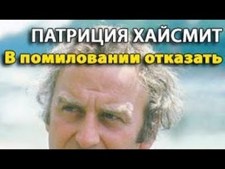 Патриция Хайсмит. В помиловании отказать 4