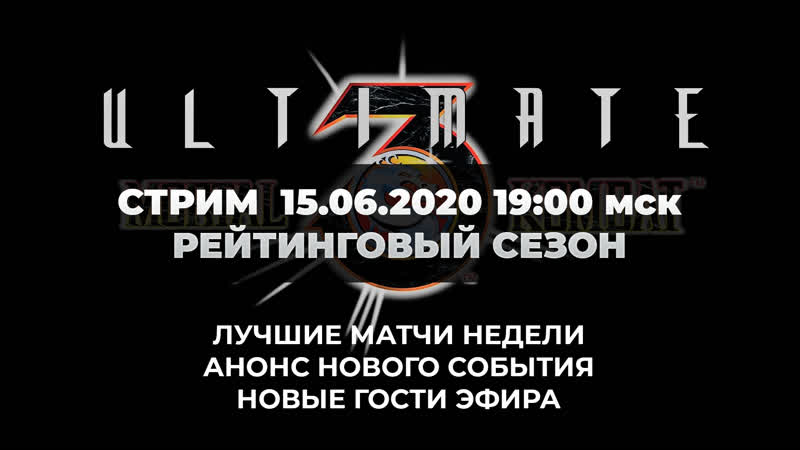Ultimate Mortal Kombat 3 Четвертая неделя Seasons Battle