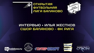 ПОСЛЕМАТЧЕВОЕ ИНТЕРВЬЮ  ИЛЬЯ ЖЕСТКОВ (ФК РИГА)
