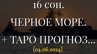 16 СОН. ЧЕРНОЕ МОРЕ. + ТАРО ПРОГНОЗ... ()