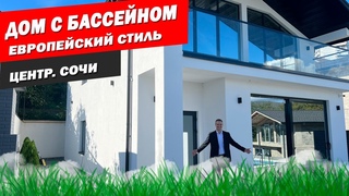 Красивый дом в Сочи в европейском стиле с бассейном! Идеальная инфраструктура, панорамные виды!