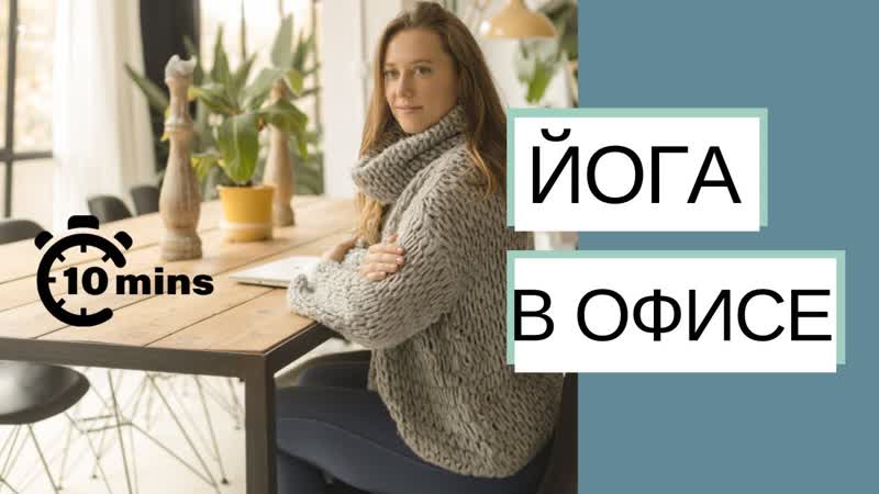 ЙОГА В ОФИСЕ ЗА 10 МИНУТ Йога за столом Йога 10 минут Йога с
