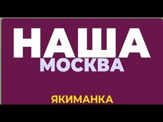 Точечная застройка в Москве - Armani Casa, ЖК Лаврушинский, новое здание Газпромбанка.