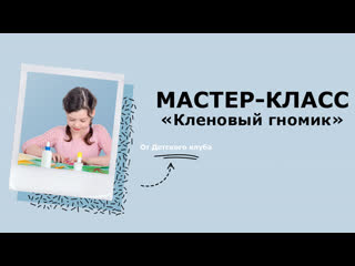 Мастер-класс «Кленовый гномик»