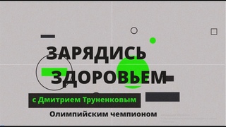 Зарядись здоровьем с Дмитрием Труненковым