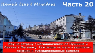 Магадан. По Пушкина,Ленина к Мегамагу.Разговоры о зарплатах,пенсиях,субсидированных билетах.Часть 20