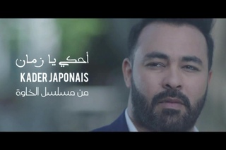 Kader Japonais - Ahki ya zmanClip officiel 2017  -