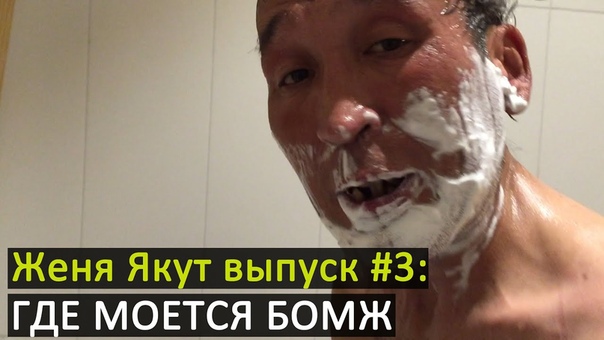 Женя Якут бомж блоггер выпуск 3 ГДЕ И КАК МОЕТСЯ