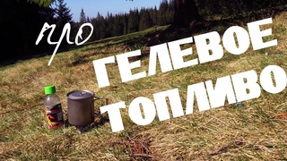 Про гелевое топливо/ топливо легкохода