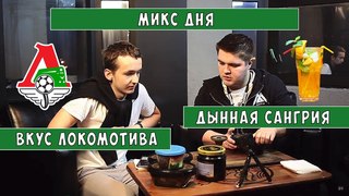 Микс дня с подписчиком: Локомотив и дынная сангрия.