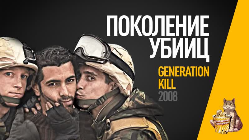 EP08 Поколение убийц ( Generation kill) Обзор