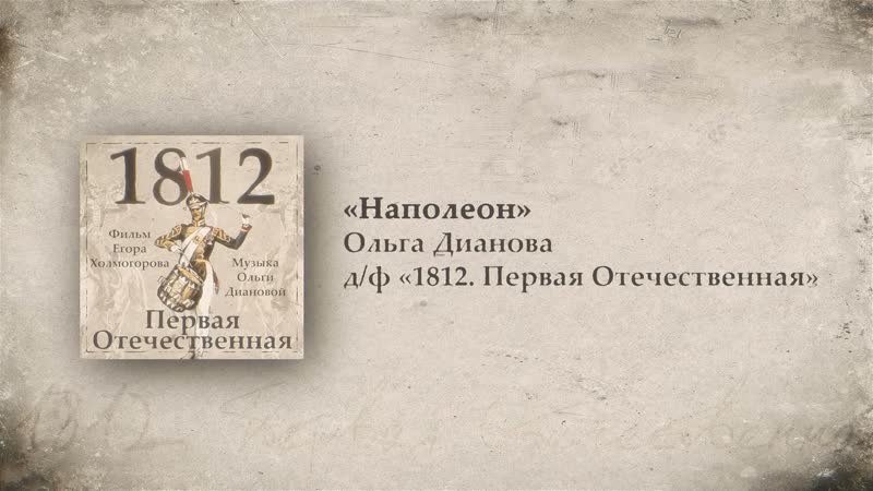 4. Наполеон, , 1812. Первая Отечественная. OST. Композитор Ольга