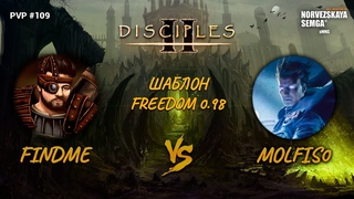 Disciples 2 PvP [sMNS ]. findme vs Molfis0, MrGron. Шаблон freedom